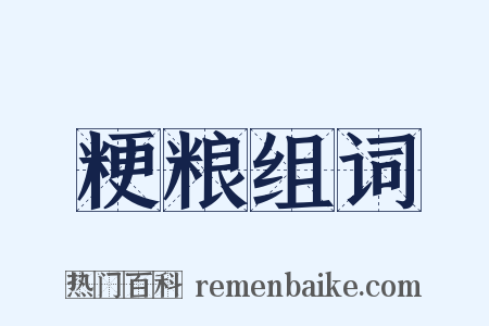 粳粮组词是什么意思的图片